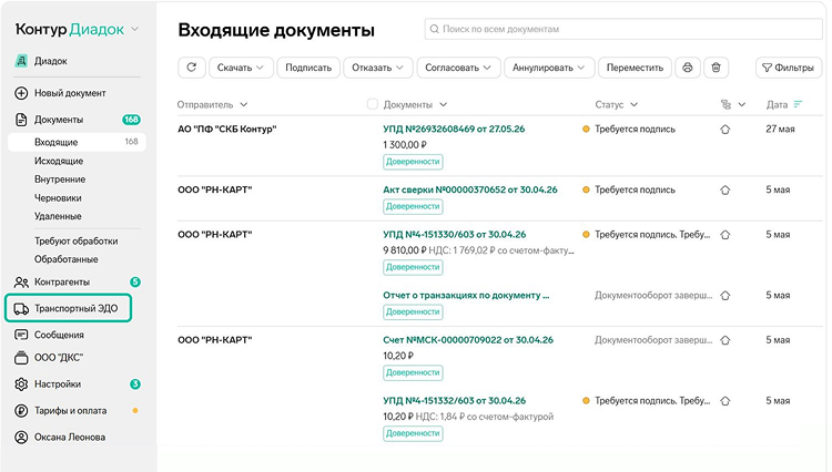 Транспортный ЭДО